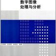 計算機系列教材：數字圖像處理與分析