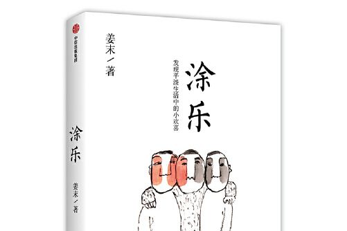 塗樂(2020年中信出版社出版的圖書)