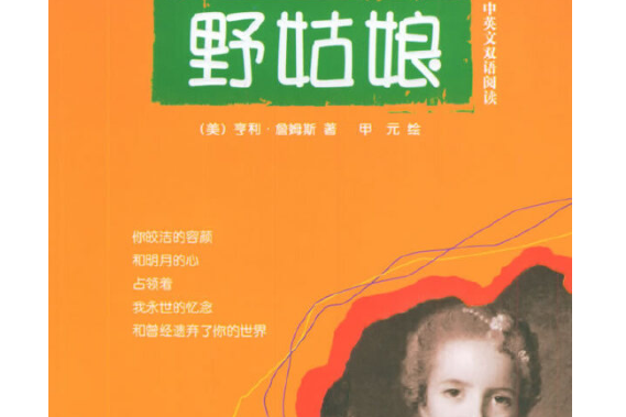 野姑娘(2005年中國和平出版社出版的圖書)