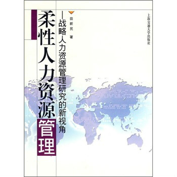 柔性人力資源管理：戰略人力資源管理研究的新視角