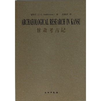 甘肅考古記(2011年文物出版社出版的圖書)