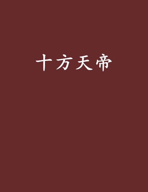 十方天帝(兵家傳人著作小說)