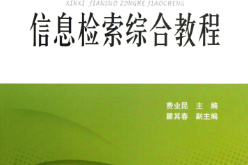 21世紀高等學校規劃教材：信息檢索綜合教程