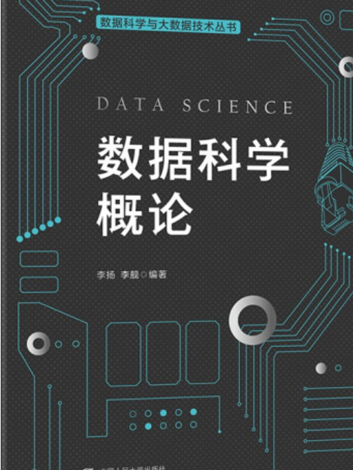 數據科學概論(2021年03月中國人民大學出版社出版的圖書)