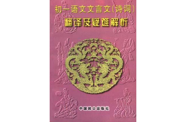 初一語文文言文（詩詞）翻譯及疑難解析