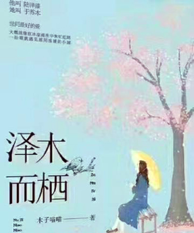 澤木而棲(木子喵喵的長篇言情小說)