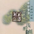 淺酌低唱(2002年濟南出版社出版的圖書)