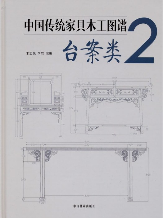 中國傳統家具木工圖譜2：台案類