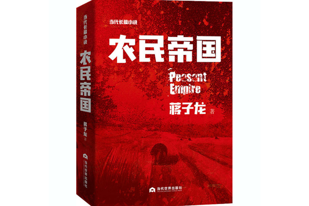 農民帝國(2019年當代世界出版社出版的圖書)