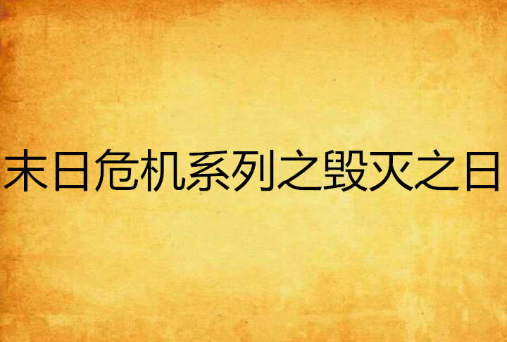 末日危機系列之毀滅之日