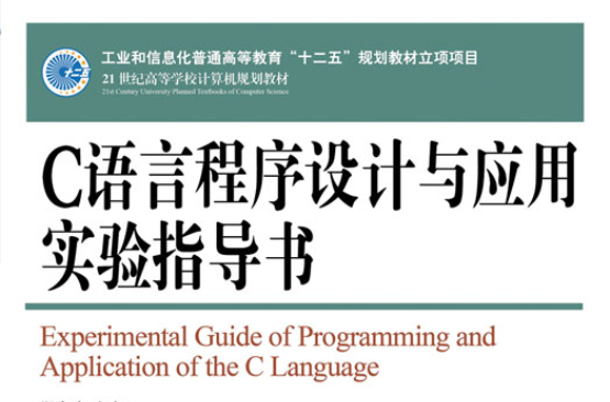 C語言程式設計與套用實驗指導書