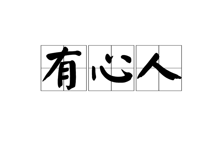 有心人(漢語詞語)