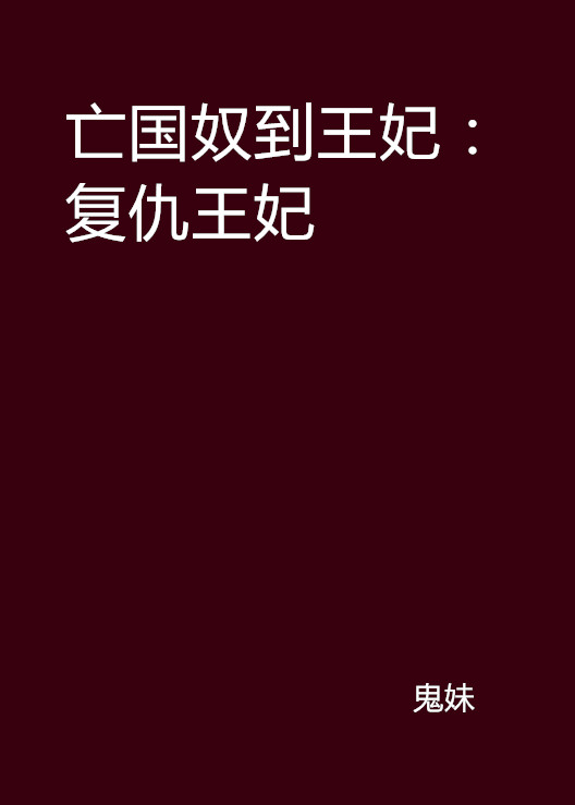 亡國奴到王妃：復仇王妃