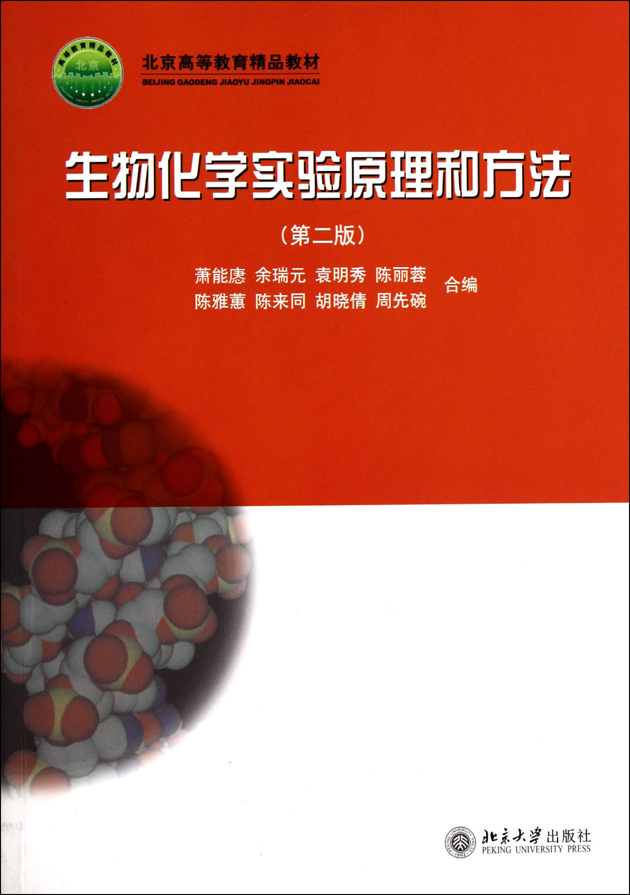 生物化學實驗原理和方法（第2版）（北京高等教育精品教材）