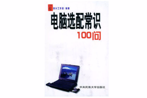 電腦選配常識100問