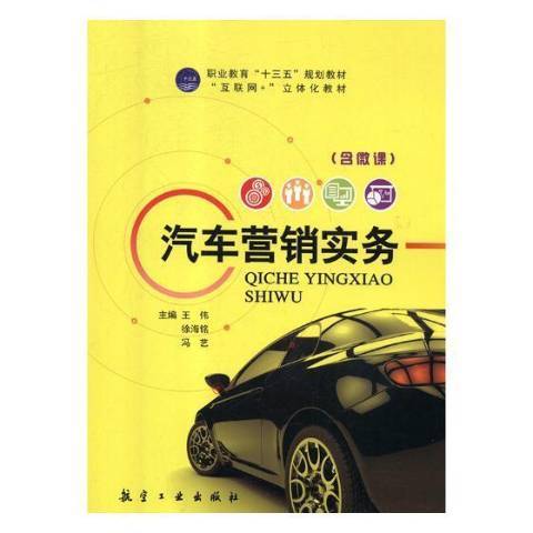 汽車行銷實務(2018年航空工業出版社出版的圖書)