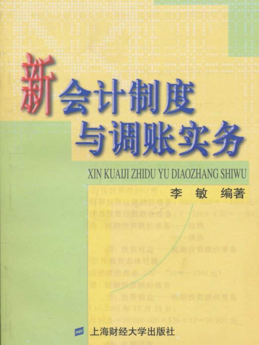 新會計制度與調賬實務