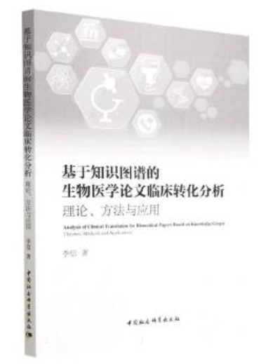 基於知識圖譜的生物醫學論文臨床轉化分析