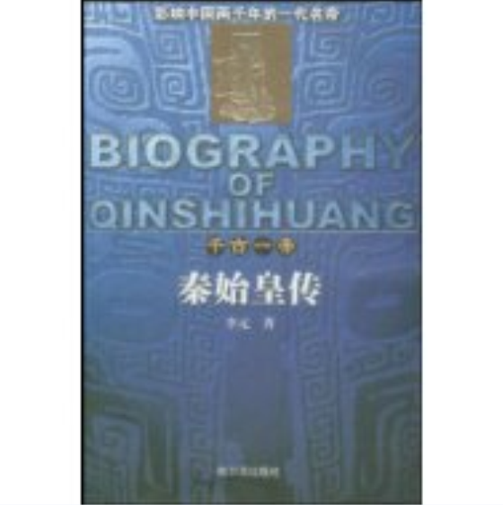 秦始皇傳(哈爾濱出版社2005年版圖書)