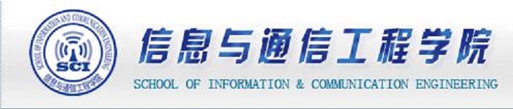 北京信息科技大學信息與通信工程學院