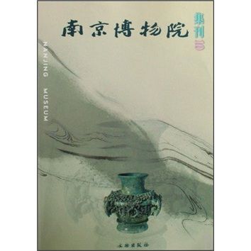 南京博物院集刊10