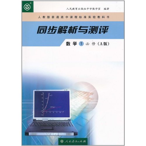 人教版普通高中課程標準實驗教科書·同步解析與測評：數學