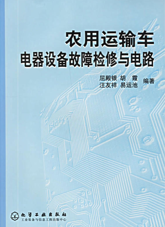 農用運輸車電器設備故障檢修與電路