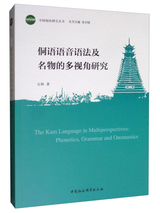 侗語語音語法及名物的多視角研究