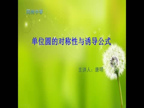 單位圓的對稱性與誘導公式