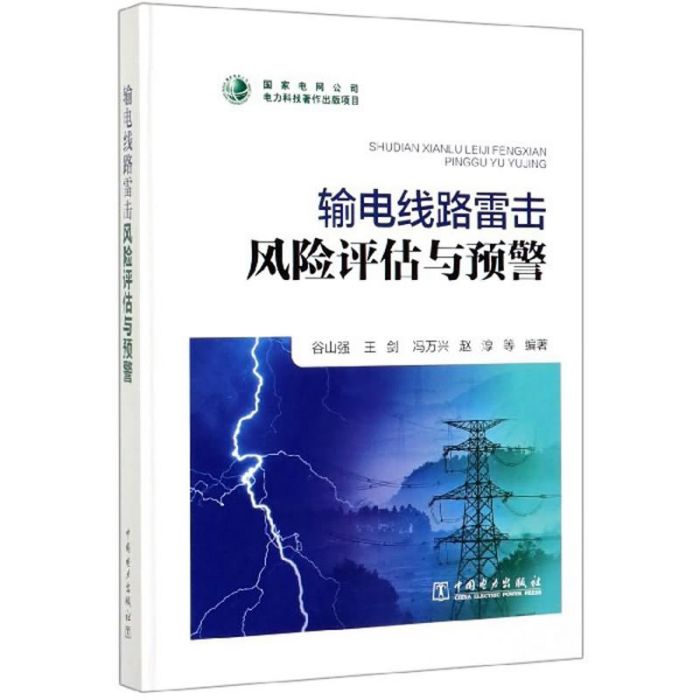 輸電線路雷擊風險評估與預警