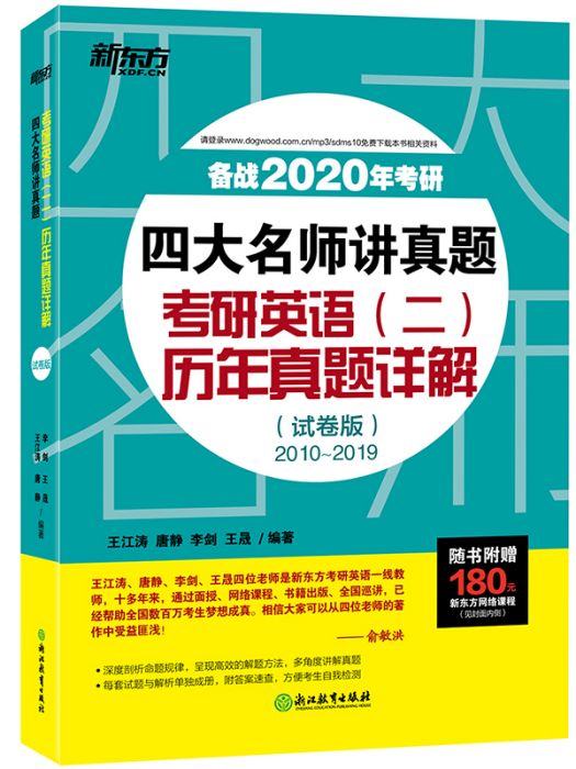 四大名師講真題·(2020)考研英語二·歷年真題詳解試卷版