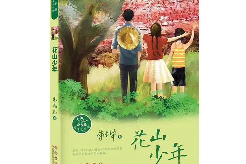 常春藤兒童文學館——花山少年