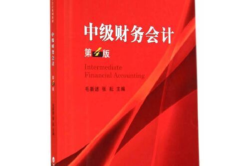 中級財務會計（第4版）(2014年經濟科學出版社出版的圖書)