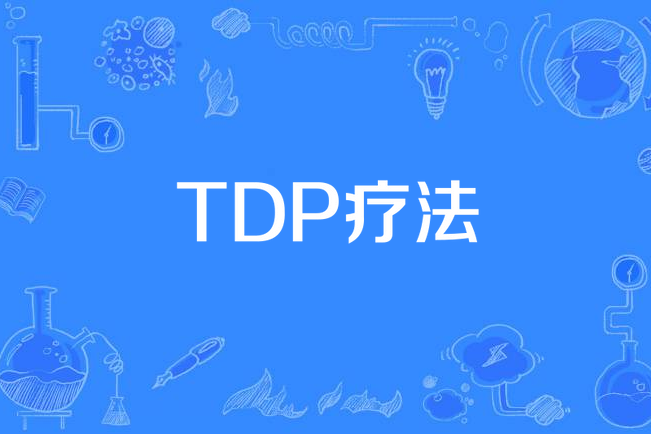 TDP療法