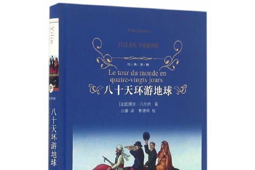 八十天環遊地球(2019年吉林美術出版社出版的圖書)