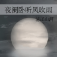 夜闌臥聽風吹雨