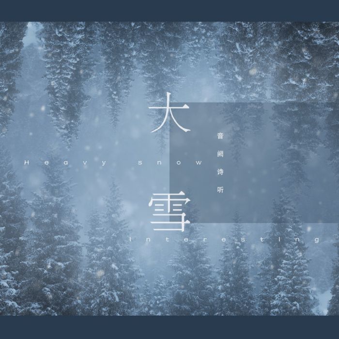 大雪(音闕詩聽、王梓鈺演唱的歌曲)