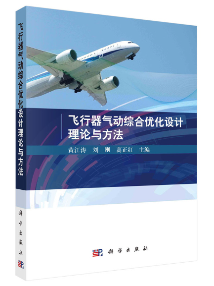 飛行器氣動綜合最佳化設計理論與方法