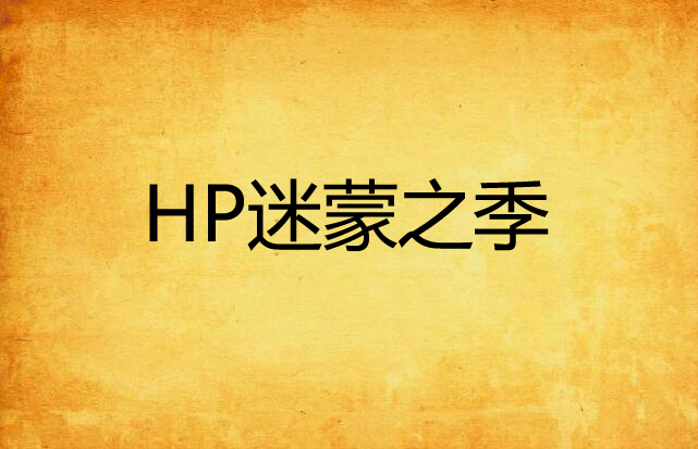 HP迷濛之季