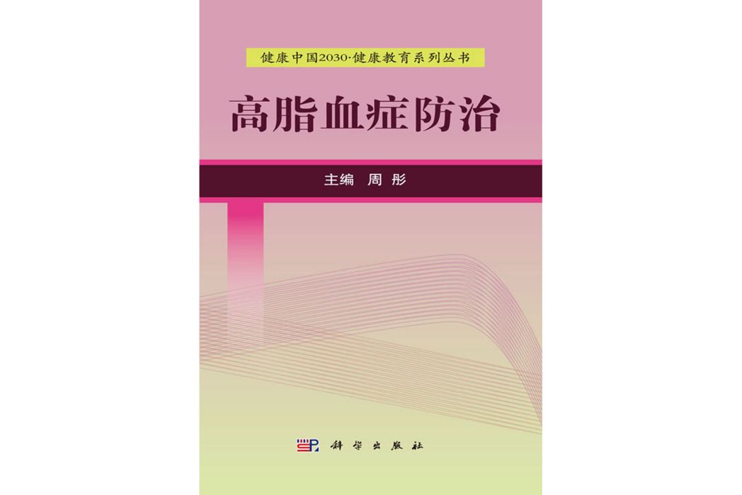 高脂血症防治(2017年科學出版社出版的圖書)