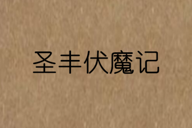 聖豐伏魔記