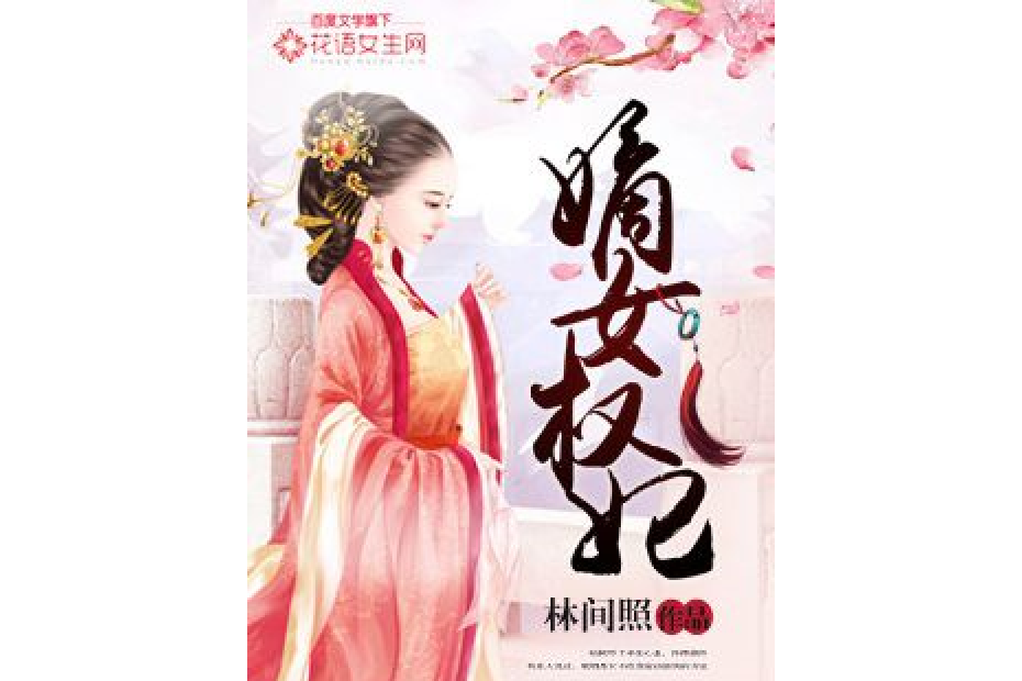 嫡女權妃(林間照所著小說)