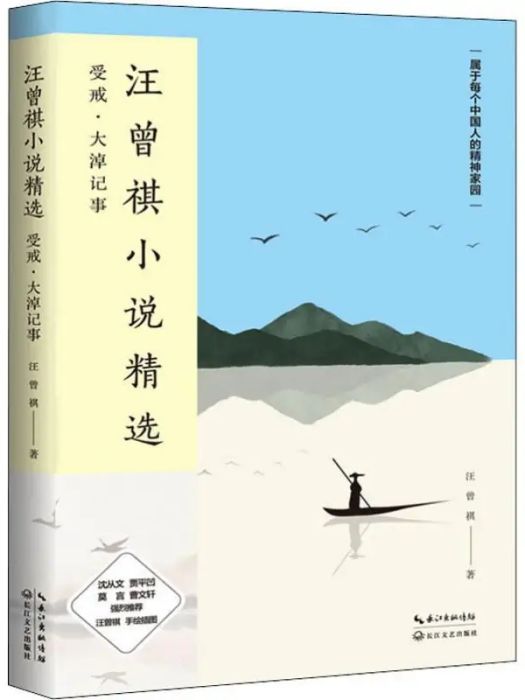 汪曾祺小說精選(2019年長江文藝出版社出版的圖書)