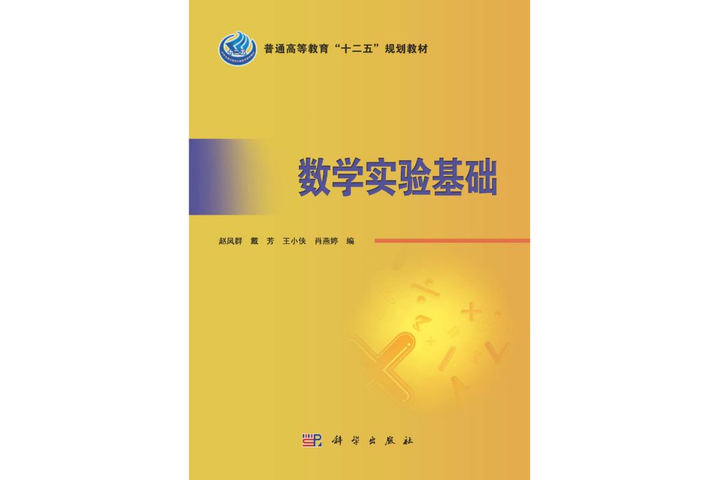 數學實驗基礎(2015年科學出版社出版的圖書)