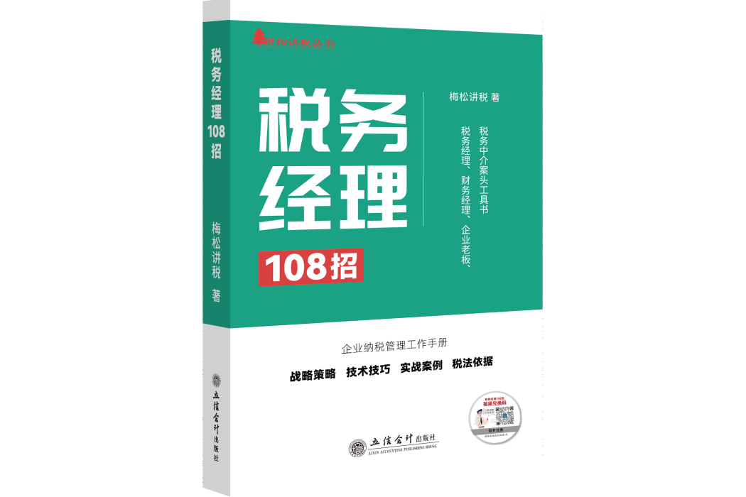 稅務經理108招