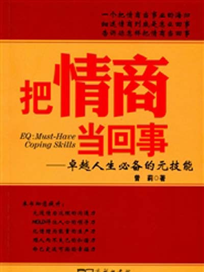 把情商當回事——卓越人生必備的元技能