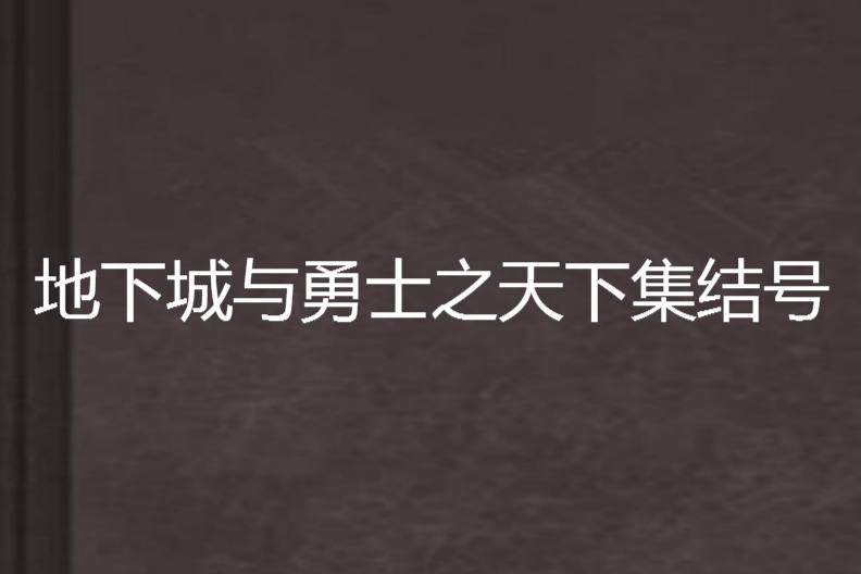 地下城與勇士之天下集結號