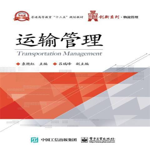 運輸管理(2016年電子工業出版社出版的圖書)