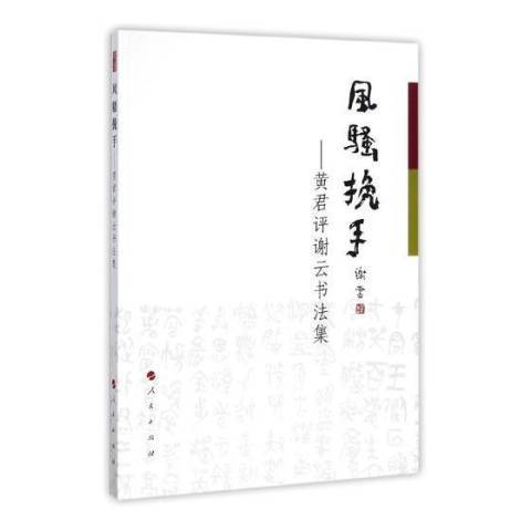 風騷挽手：黃君評謝雲書法集