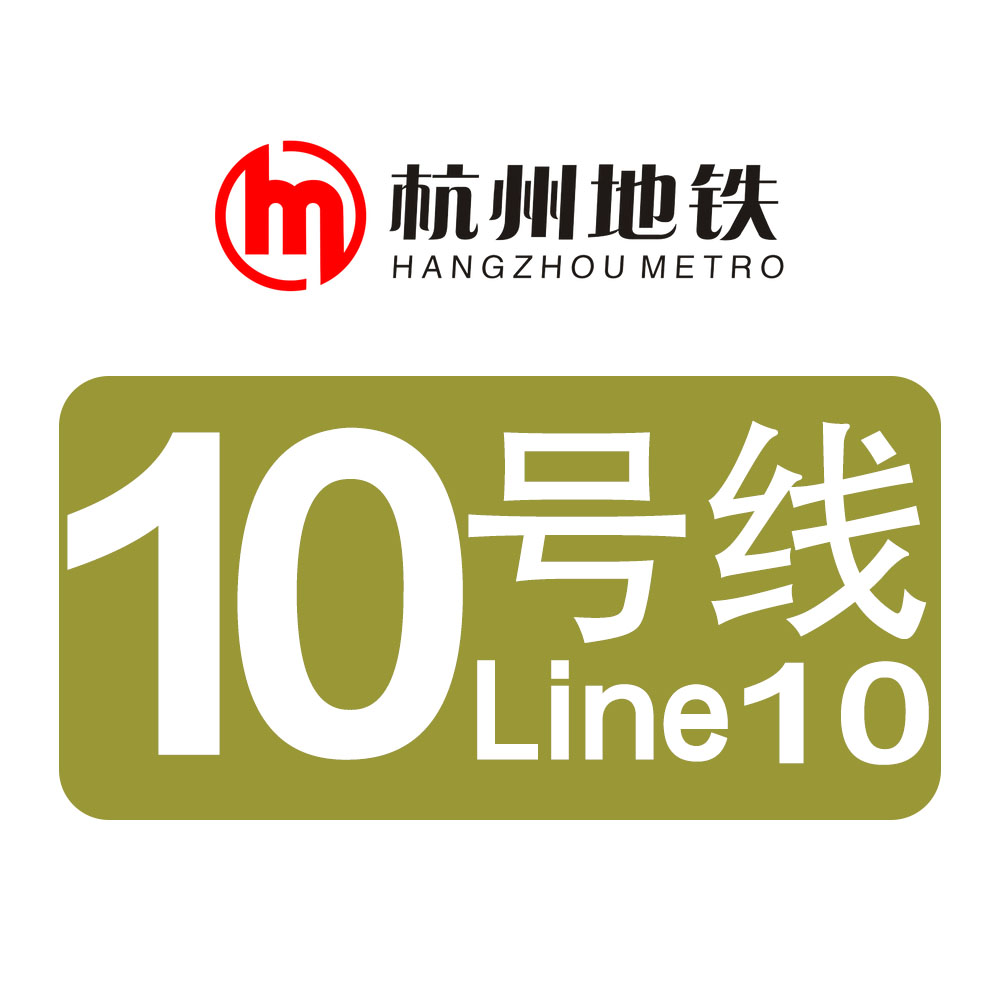 杭州捷運10號線(捷運10號線（杭州捷運10號線）)